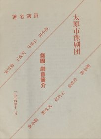 太原市豫剧团～剧团.剧目简介(1994年)宋雪梅.王改英.马凤云.田小燕等等