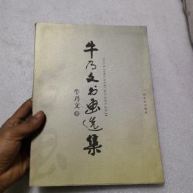 牛乃文书画选集