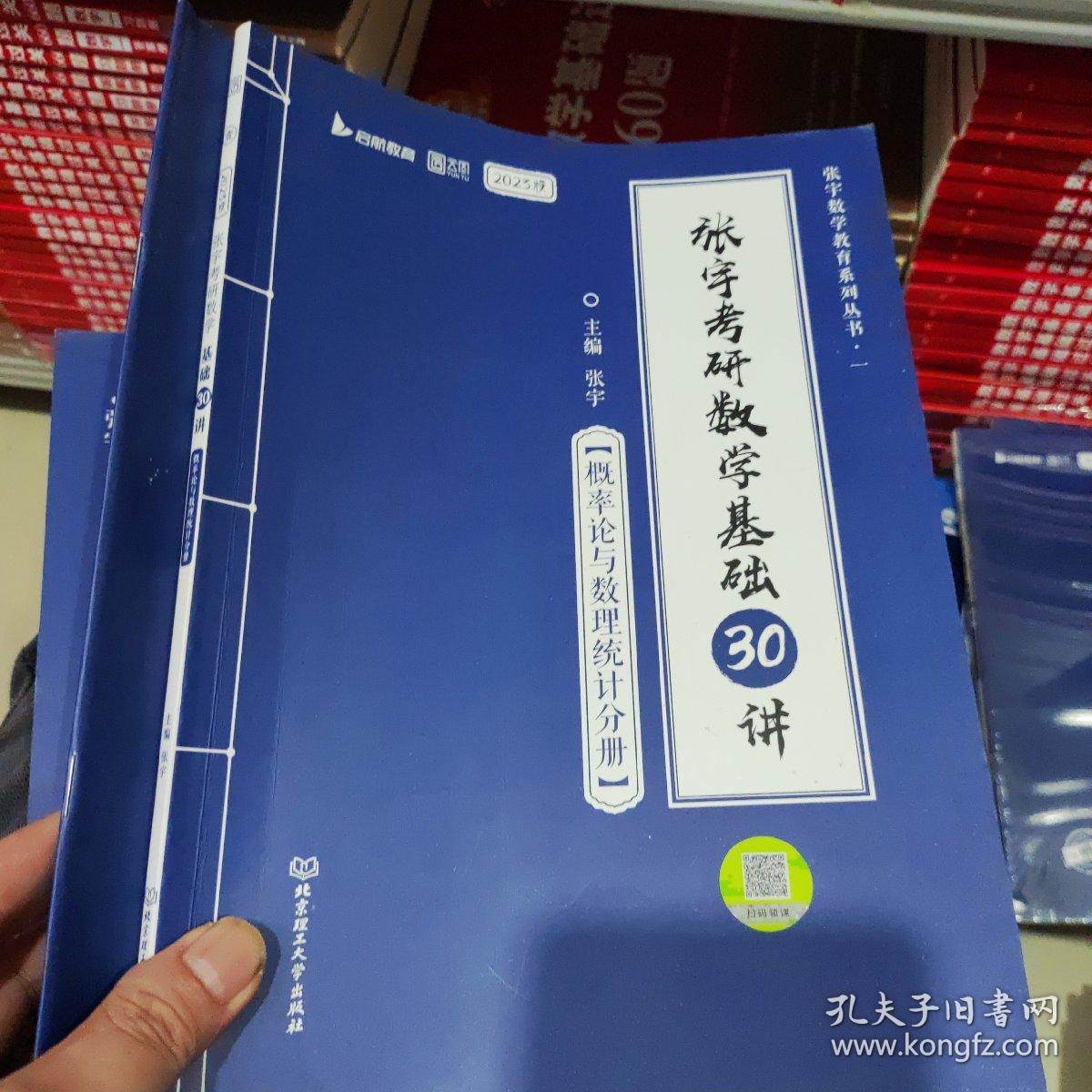 2023版张宇考研数学基础30讲基础300题 概率论与数理统计分册2本