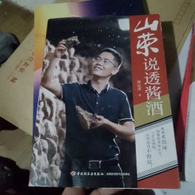 山荣说透酱酒