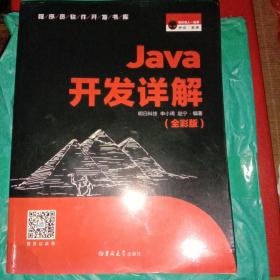 Java开发详解（全彩版）