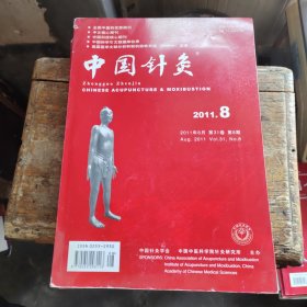 中国针灸 2011年第8期