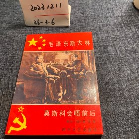 毛泽东斯大林