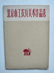 1972年画辑近全新《北京市工农兵美术作品选》