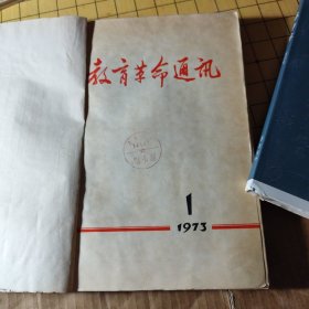 教育革命通讯 1963年 1至6期 合订本