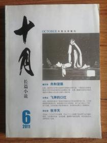 十月 长篇小说 2011年第6期
