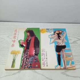 云的记号+花落莺啼春 两册合售