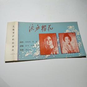 泪血樱花   （80年代 老节目单  ）