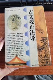 古文观止注译