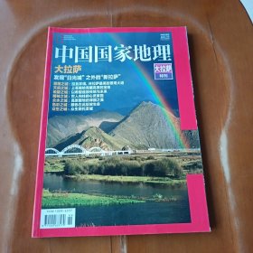 中国国家地理大拉萨特刊