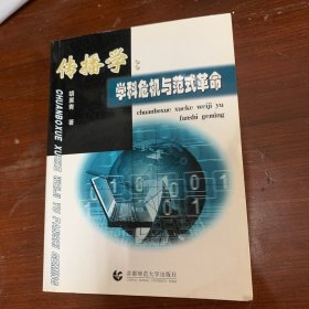 传播学：学科危机与范式革命