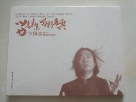 留念南京 喝彩青奥-卞留念2014作品音乐会  1DVD未拆塑封