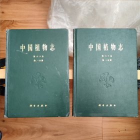 中国植物志 第六十卷 第60卷 第一分册 精装