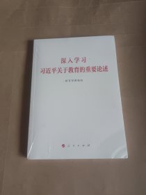 深入学习习近平关于教育的重要论述