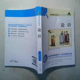 语文必备丛书 论语