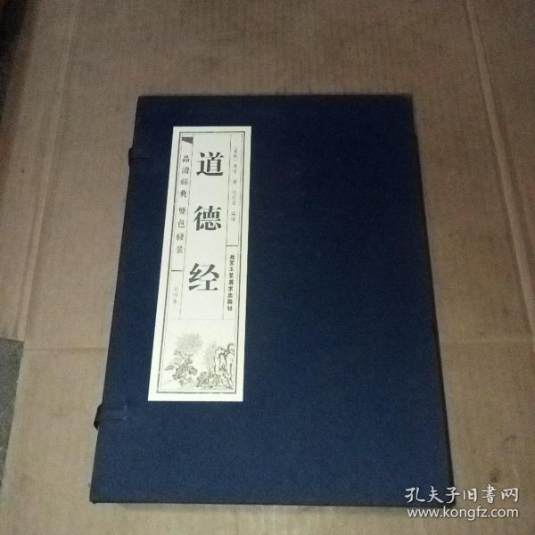 品读经典双色线装道德经（全四卷）