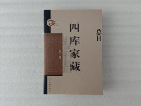 四库家藏 ；总目