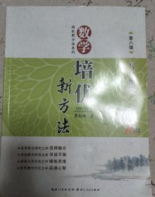 数学培优竞赛新方法：八年级，黄东坡