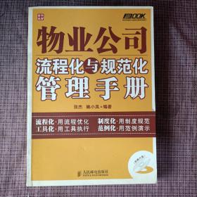 物业公司流程化与规范化管理手册