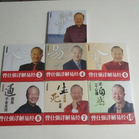 曾仕强详解易经：走进乾坤的门户，人人都不了了之，易经的中道思维，人生最难得有情，生无忧而死无惧，通就是宇宙真理，还自然一个公道七本（2·3·4·6·7·8·10）