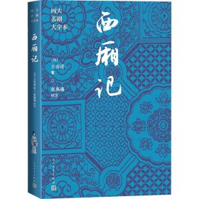 西厢记[元]王实甫人民文学出版社9787020186006全新正版