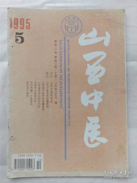 山西中医1995年第5期