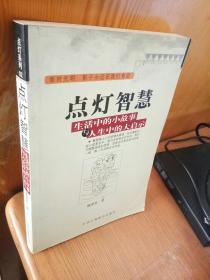 点灯智慧：生活中的小故事与人生中的大启示