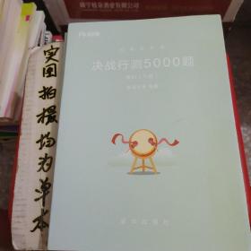 粉笔公考2018省考公务员考试用书 决战行测5000题常识(套装上下册) 粉笔5000题国考省考联考历年真题库常识判断