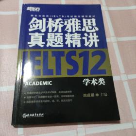 新东方 剑桥雅思真题精讲12：学术类