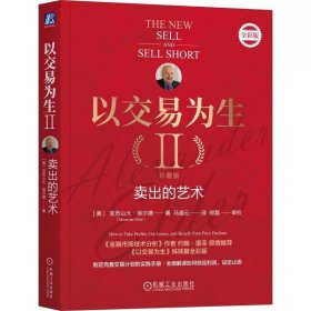 以交易为生II 卖出的艺术 珍藏版 亚历山大 埃尔德 机械工业出版社