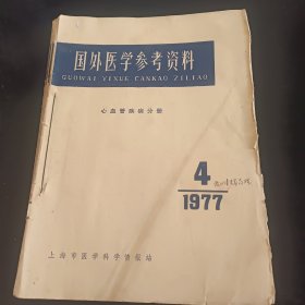 国外医学参考资料 心血管疾病分册 1977年4 1978年1-6（7册，已经装订成册）