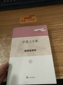 李遵立文集.新闻选择学