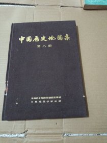 中国历史地图集第八册