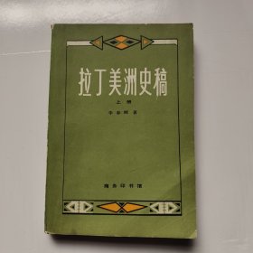 拉丁美洲史稿 上册