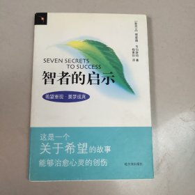 智者的启示    正版内页干净