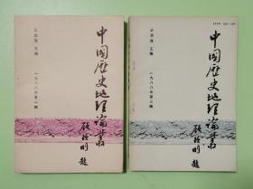 中国历史地理论丛（1988年第1、3辑，总第6、8辑）