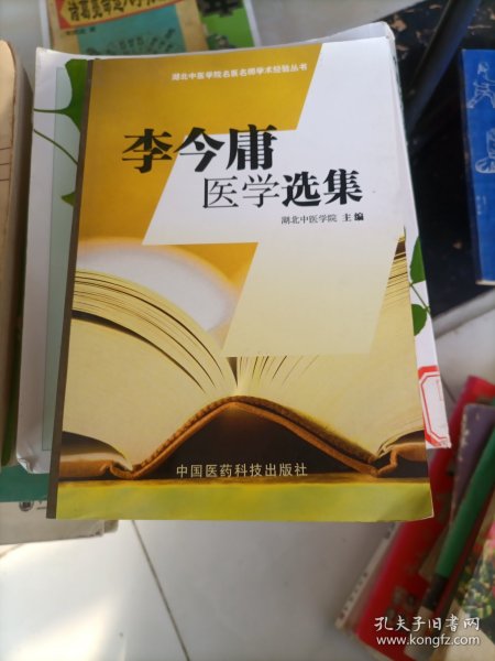 李今庸医学选集