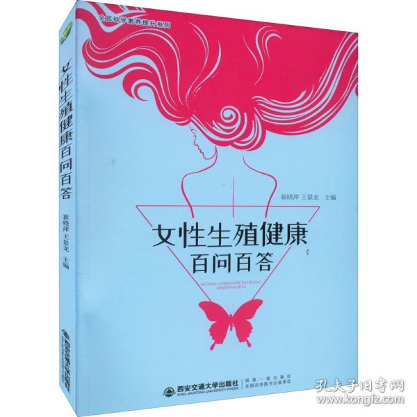 女性生殖健康百问百答