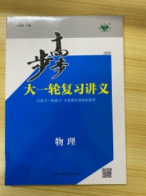步步高 大一轮复习讲义 物理（2026）【步步高一轮复习83练 步步高二轮复习试卷 答案精析】【AI助力一轮复习 大数据实现精准教学】