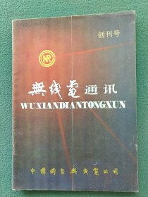 16开，1981年（创刊号）南京无线电公司《有发刊词》〔无线电通讯〕