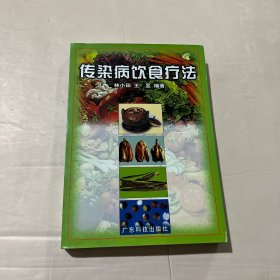 传染病饮食疗法