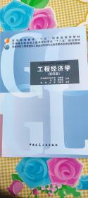 工程经济学（第四版）刘晓君 中国建筑工业出版社