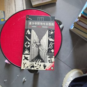 青少年野外生存指南