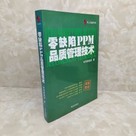 零缺陷PPM品质管理技术 如图所示