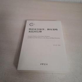 明清灾害叙事、御灾策略及民间信仰（国家社科基金后期资助项目）