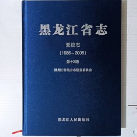 黑龙江省志第十四卷(党校志)1986-2005