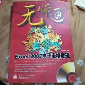 无师通Excel2007电子表格处理(含光盘)