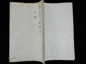 清代木刻版古医书 本草纲目卷十 石部