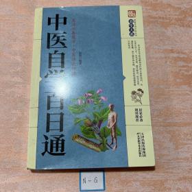 中医自学百日通