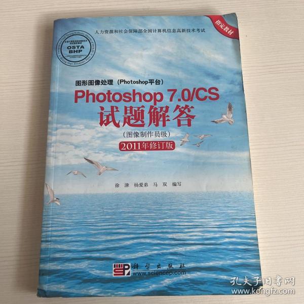 Photoshop 7.0/CS试题解答（图像制作员级）（2011年修订版）